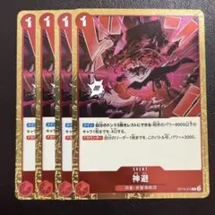 神避 赤 4枚 ワンピースカードE686