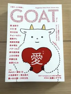 新品未使用　小説　GOAT ゴート　愛特集　小学館セレクトムック