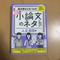 【専用】採点者の心をつかむ 合格する小論文のネタ【人文・教育編】
