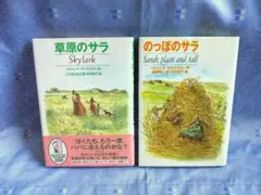 のっぽのサラ　草原のサラ　2冊　パトリシア・マクラクラン