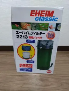 新品未開封 エーハイム2213 ろ材ネット付のサムネイル