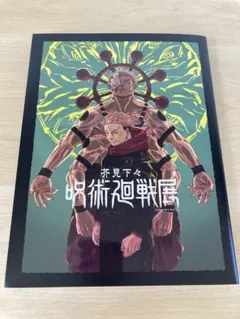 呪術廻戦展　芥見下々