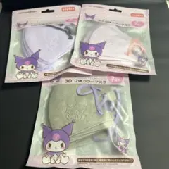 【新品未開封】サンリオ 3D立体カラーマスク 各7枚入 小さめサイズ クロミ