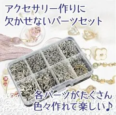 ■ハンドメイド アクセサリー 基礎パーツセット 8種 約1630個 留め金具