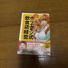 まんがでわかる 絶対成功!ホリエモン式飲食店経営 『サラリーマンは300万円で…