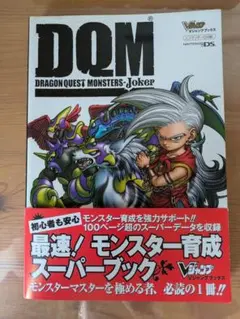 ドラゴンクエストモンスターズジョーカー最速!モンスター育成スーパーブック