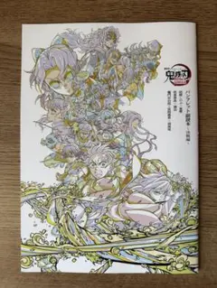 鬼滅の刃 無限城編 第一章 入場者特典パンフレット副読本