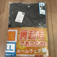 裏起毛であたたかい ルームウェアスウェット上下セットLL メンズ　ブラック