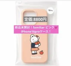 【新品未使用/未開封】familiar iPhone16proのサムネイル