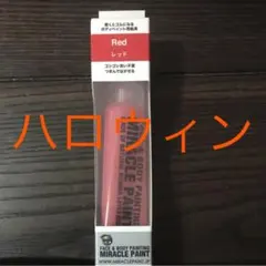 ミラクルペイント レッド