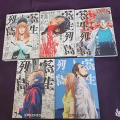 寄生列島 全５巻