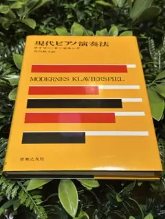 現代ピアノ演奏法 ライマー＝ゼキング 井口秋子訳 音楽之友社