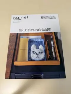 クウネル特別編集 整え上手たちの自宅公開!
