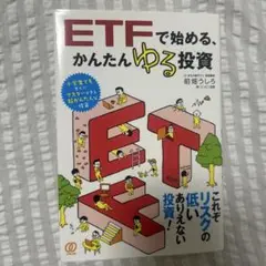 ETFで始める、かんたんゆる投資