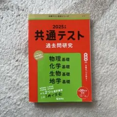 2025年 共通テスト 過去問題研究　理科基礎
