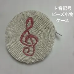 音符デザイン ト音記号ビーズコインケース　小物入れ、イヤホンケース、コスメポーチ