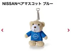 NISSAN ベアマスコット ブルー 新品未開封