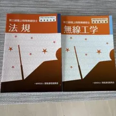 法規&無線工学　第三級陸上特殊無線技士