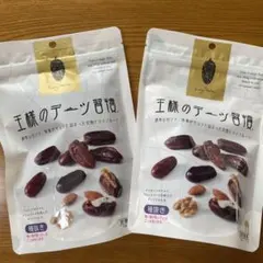 王様のデーツ習慣 種抜き 150g 2袋セットのサムネイル