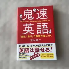 鬼速英語