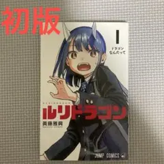2026年最新】ルリドラゴン 1巻の人気アイテム - メルカリ