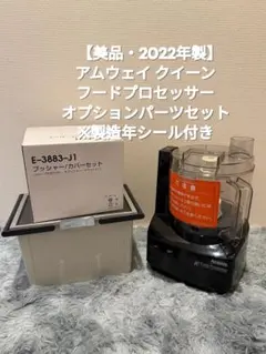 2026年最新】アムウェイ フードプロセッサー オプション パーツの人気