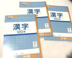 漢字ノート 3冊セット 150字2冊、120字1冊