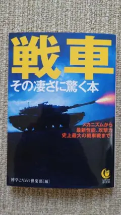 戦車その凄さに驚く本