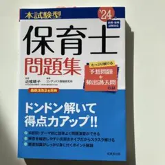 保育士問題集 24版