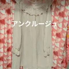 アンクルージュ フリル付き長袖ワンピース値下げしました