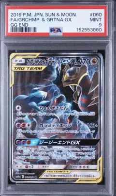 ガブリアス&ギラティナGX SR sa PSA 9 - メルカリ