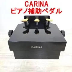 ★CARINA カリーナ★ピアノ補助ペダル★3ペダル★のサムネイル