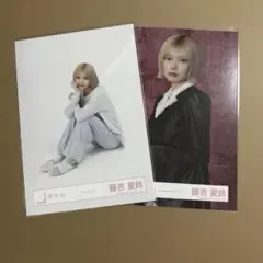 【匿名配送】櫻坂46 藤吉夏鈴 生写真 2種セット バラ売り可