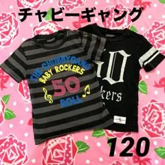 THE CHUBBYGANG⚪︎チャビーギャング⚪︎Tシャツ⚪︎セット⚪︎120cm