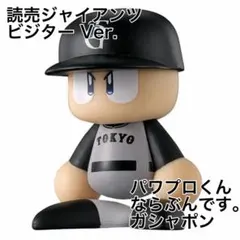パワプロくん ならぶんです。 セ・リーグ　ガシャポン　読売ジャイアンツ　ビジター