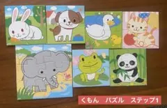 くもんのジグソーパズル　ステップ1 公文　kumon