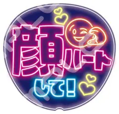 【暗い会場でも埋もれない】ネオン風うちわ文字｜ファンサ・カンペ用｜顔ハートして