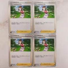 ポケモンカード アロマなおねえさん 4枚セット