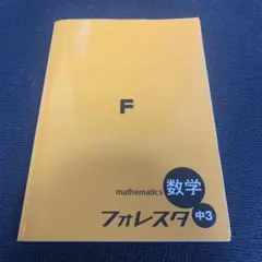 2026年最新】フォレスタ 数学 中1の人気アイテム - メルカリ