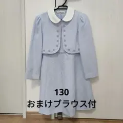 フォーマル☆ボレロ＆ワンピース 130cm入学式