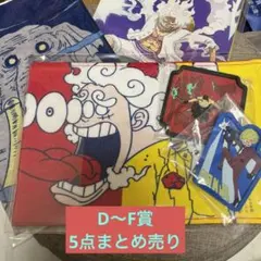 ワンピース　一番くじ　雷鳴への忠誠　D賞E賞F賞　セット