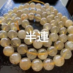 「C5408」高品質　ゴールドルチルクォーツ 10mm 半連