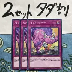 遊戯王 セットアッパー 3枚セット 2セットタダ割☆ギム Ca4rzaz