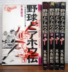 初版　野球どアホウ伝　全3巻セット 水島新司 2026年最新】野球どアホウ伝の人気アイテム - メルカリ