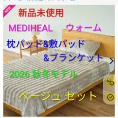 【新品未使用】セットMEDIHEAL 敷きパッド&ブランケット グレー 2026年最新】MEDIHEAL 敷きパッド・ベッドパッドの人気アイテム - メルカリ