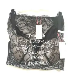 E70/Mトリンプ♥アモスタイル　スレンダーラインブラ&ショーツセット