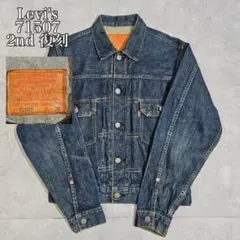 Levis 71507 XX 2nd 復刻 日本製 BIG E DM906