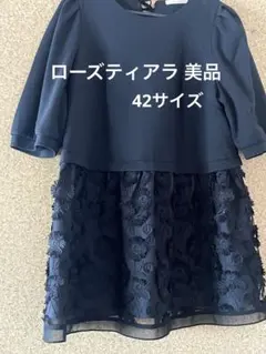 美品★ローズティアラ★サイズ42 黒