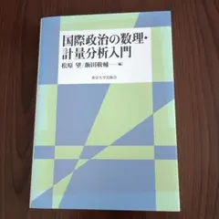 国際政治の数理・計量分析入門