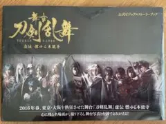 舞台『刀剣乱舞』虚伝 燃ゆる本能寺 公式ビジュアルストーリーブック　刀ステ